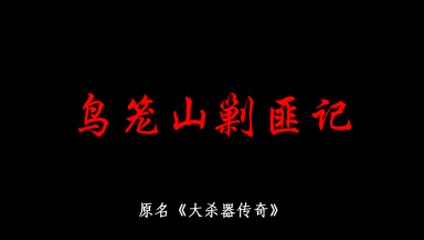 胡戈作品:高清版《鸟笼山剿匪记》、高清版《007大战猪肉王子》哔哩哔哩bilibili