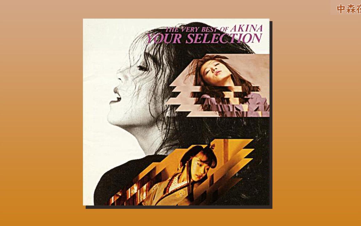 中森明菜『YOUR SELECTION ~The Very Best of AKINA~』全曲集_哔哩哔哩