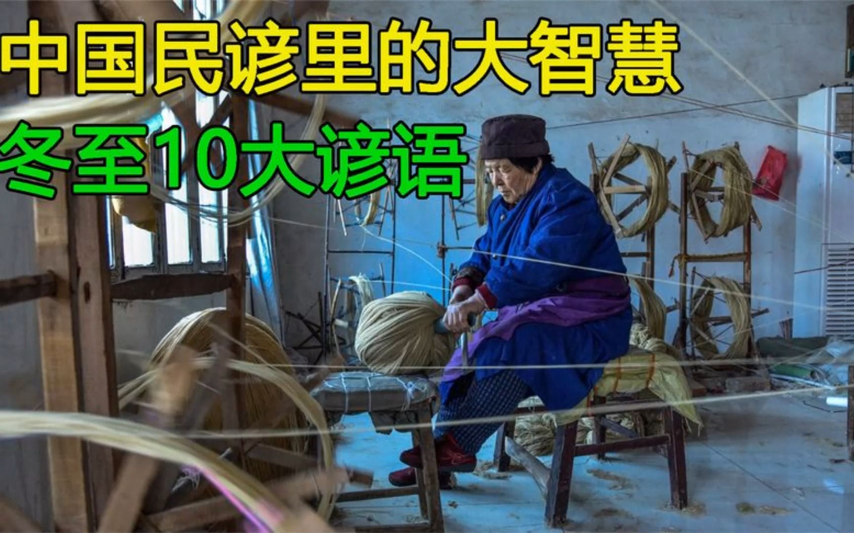 冬至10大谚语:中国民谚里的大智慧(看完涨知识)哔哩哔哩bilibili