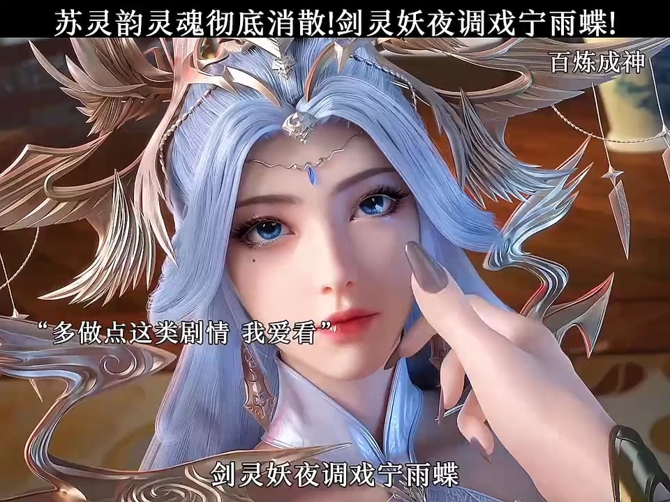 苏灵韵灵魂彻底消散,剑灵妖夜调戏宁雨蝶