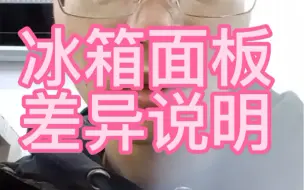 Descargar video: 冰箱面板的差异看了就会明白的