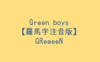 Greeeen Boys 搜索结果 哔哩哔哩弹幕视频网 つロ乾杯