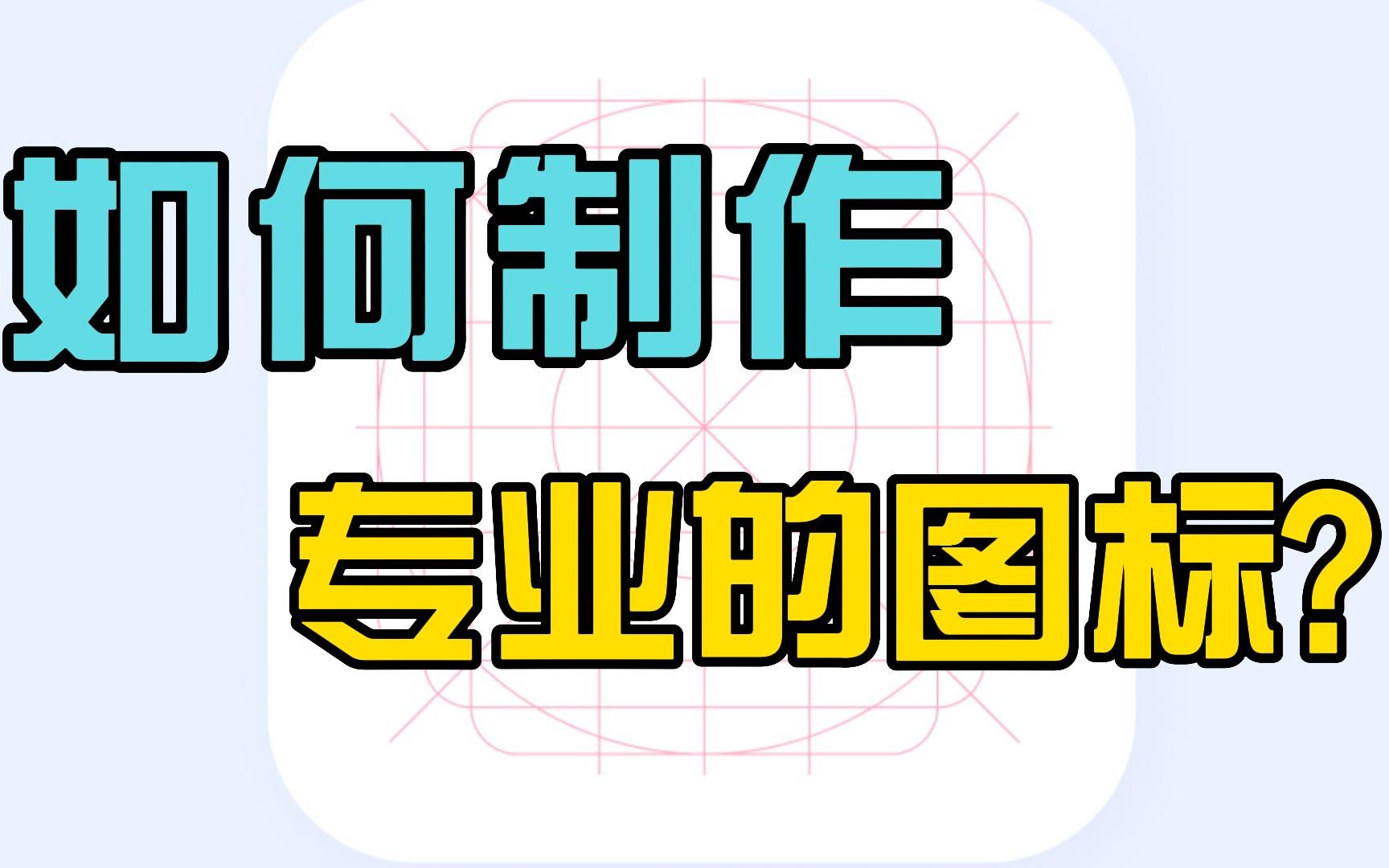 如何制作专业的图标?哔哩哔哩bilibili