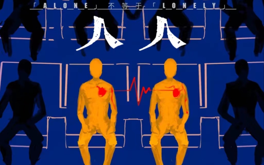 【人大附中电影节】第十八届最佳影片—2021级22班《人人》|所以独处...真的是错的吗?哔哩哔哩bilibili