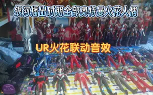 Download Video: 【银河10周年纪念】UR银河火花联动银河播出时期的全部奥特曼火花人偶软胶