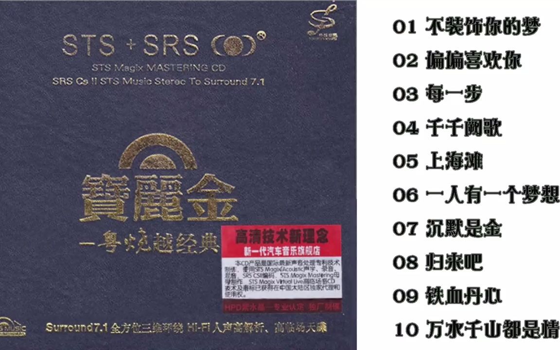 [图]CD音乐-宝丽金·粤烧越经典 STS+SRS