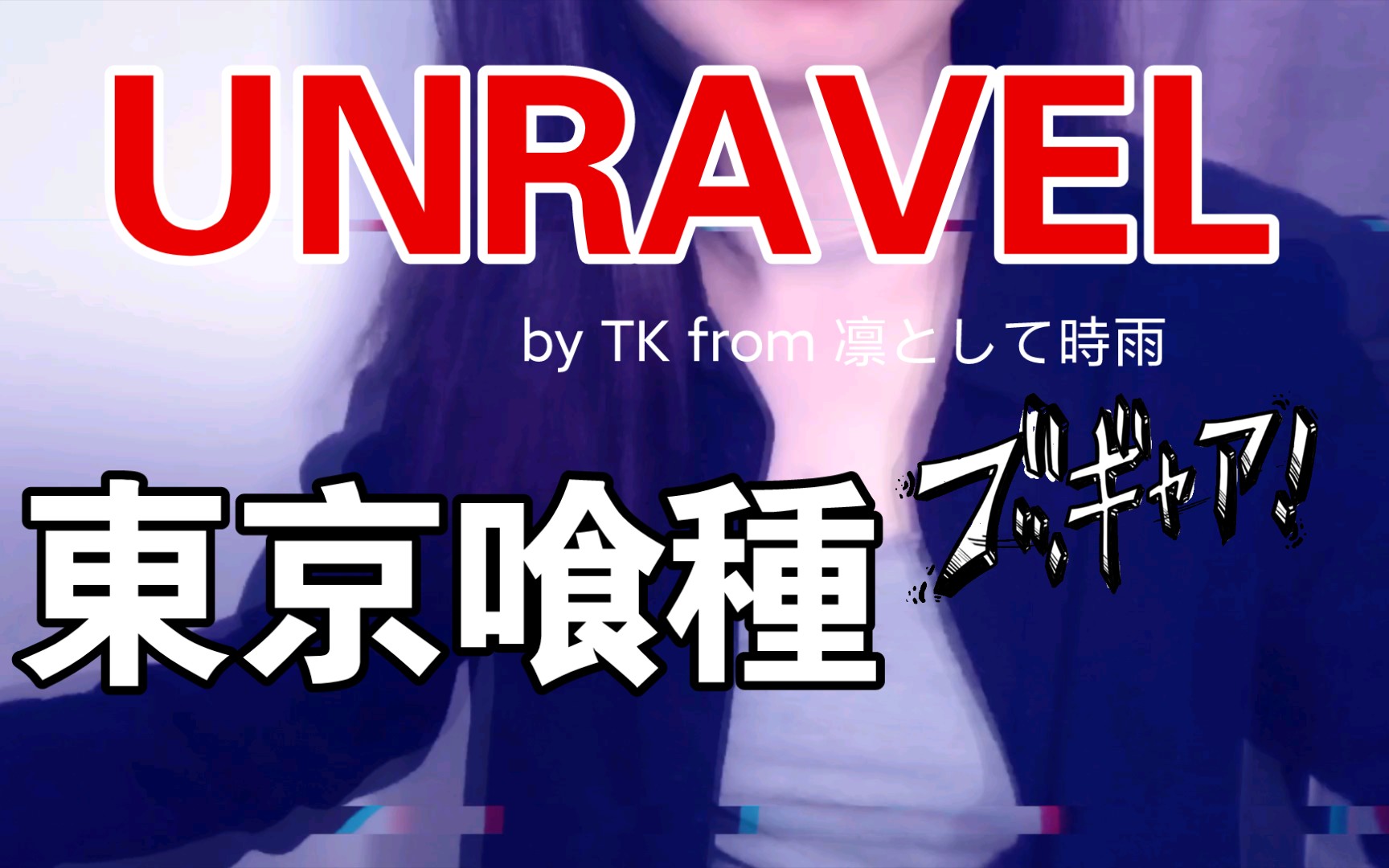 【unravel by tk from 凛として時雨】