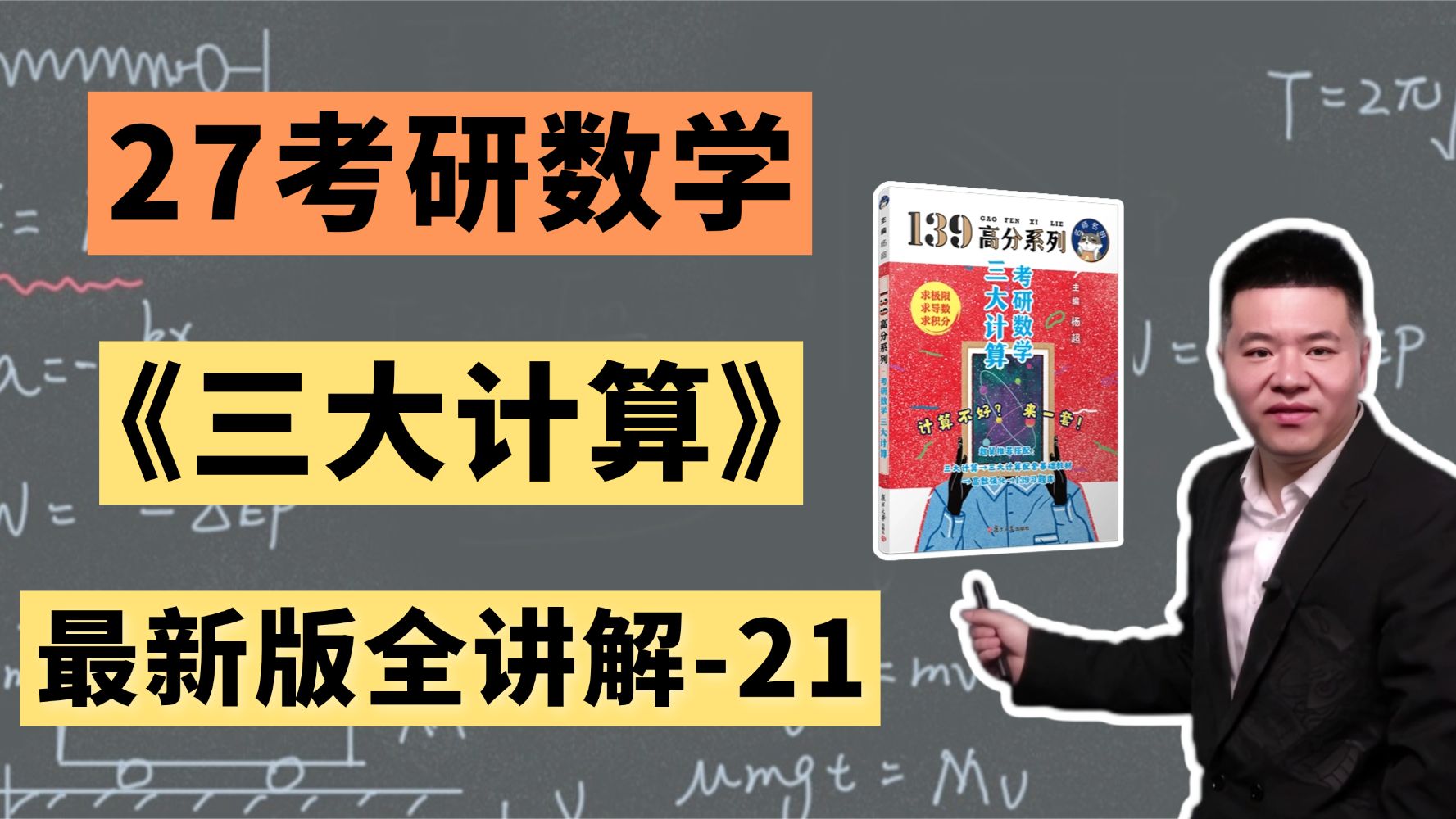 【27考研数学】杨超新版三大计算高数基础公开课——第二十一期-考研数学杨超-考研数学杨超-哔哩哔哩视频