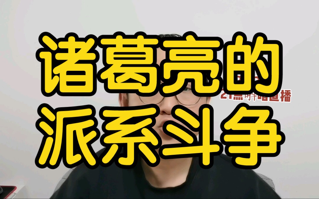 诸葛亮的派系斗争哔哩哔哩bilibili