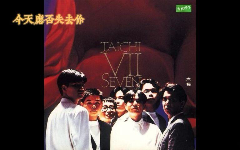 专辑合集NO.7 太极乐队-1990年 < TAICHI VII SEVEN >