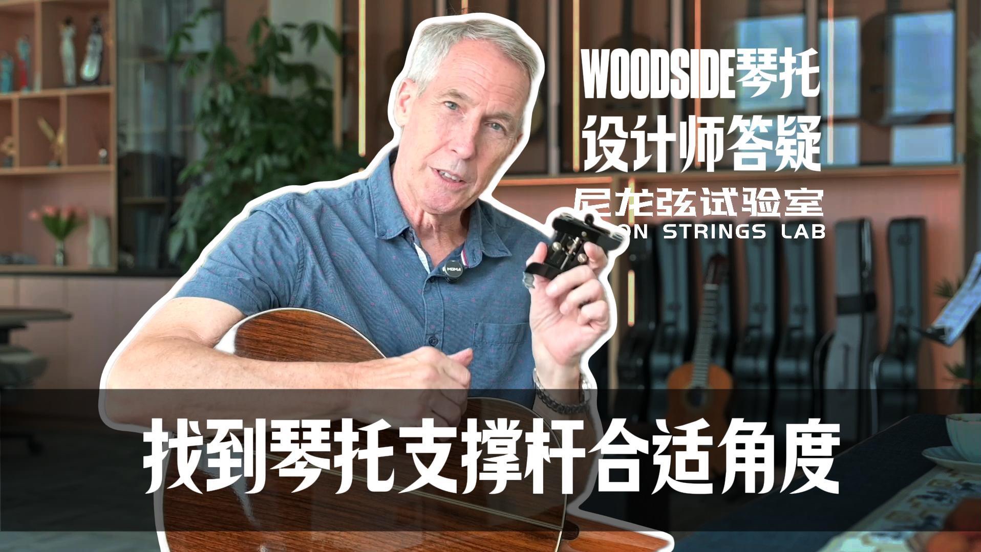 尼龙弦试验室|Woodside琴托的使用注意事项,支撑杆角度问题得重视!哔哩哔哩bilibili