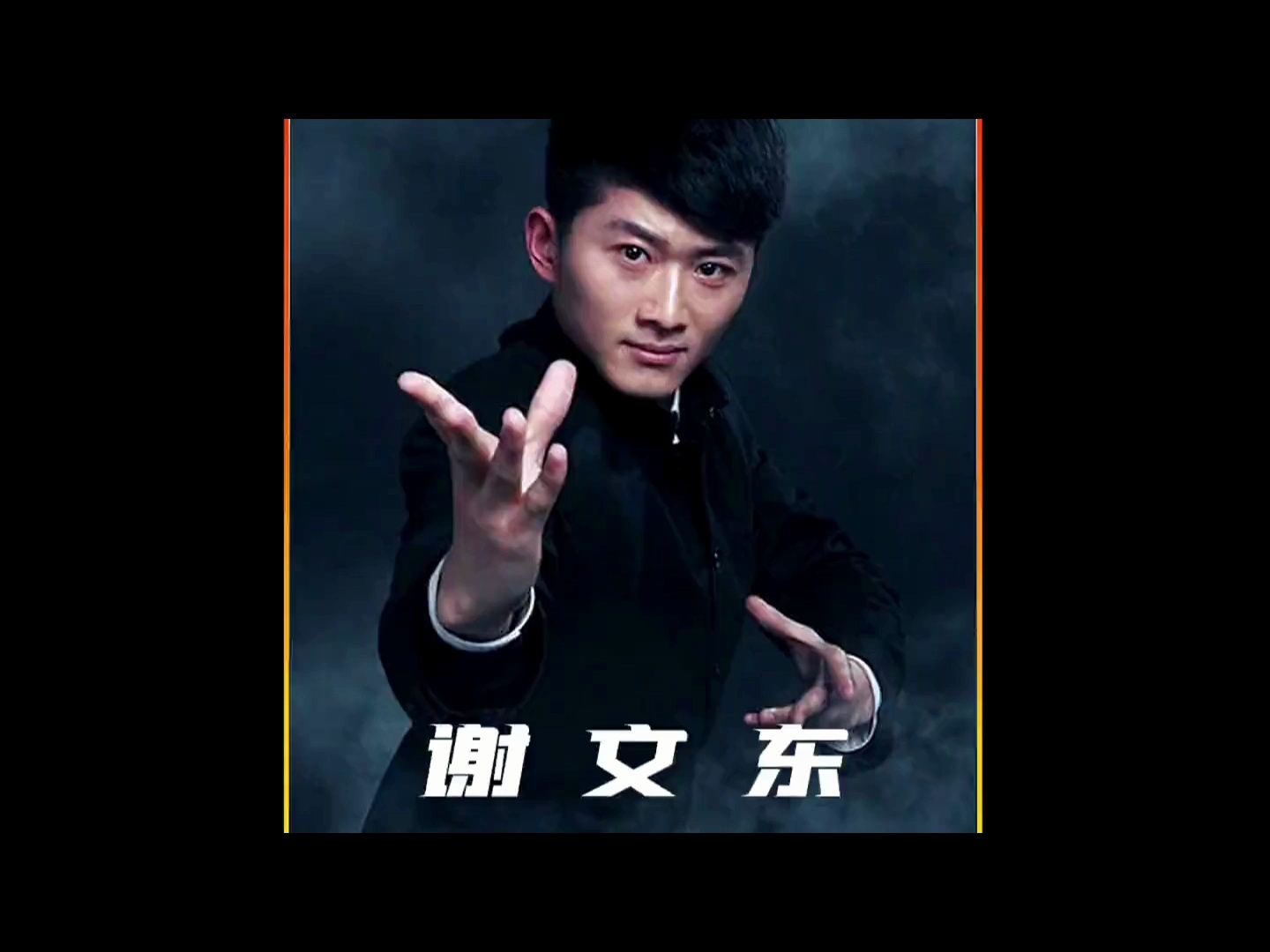 谢文东:下定决心改变,成功收复两小弟