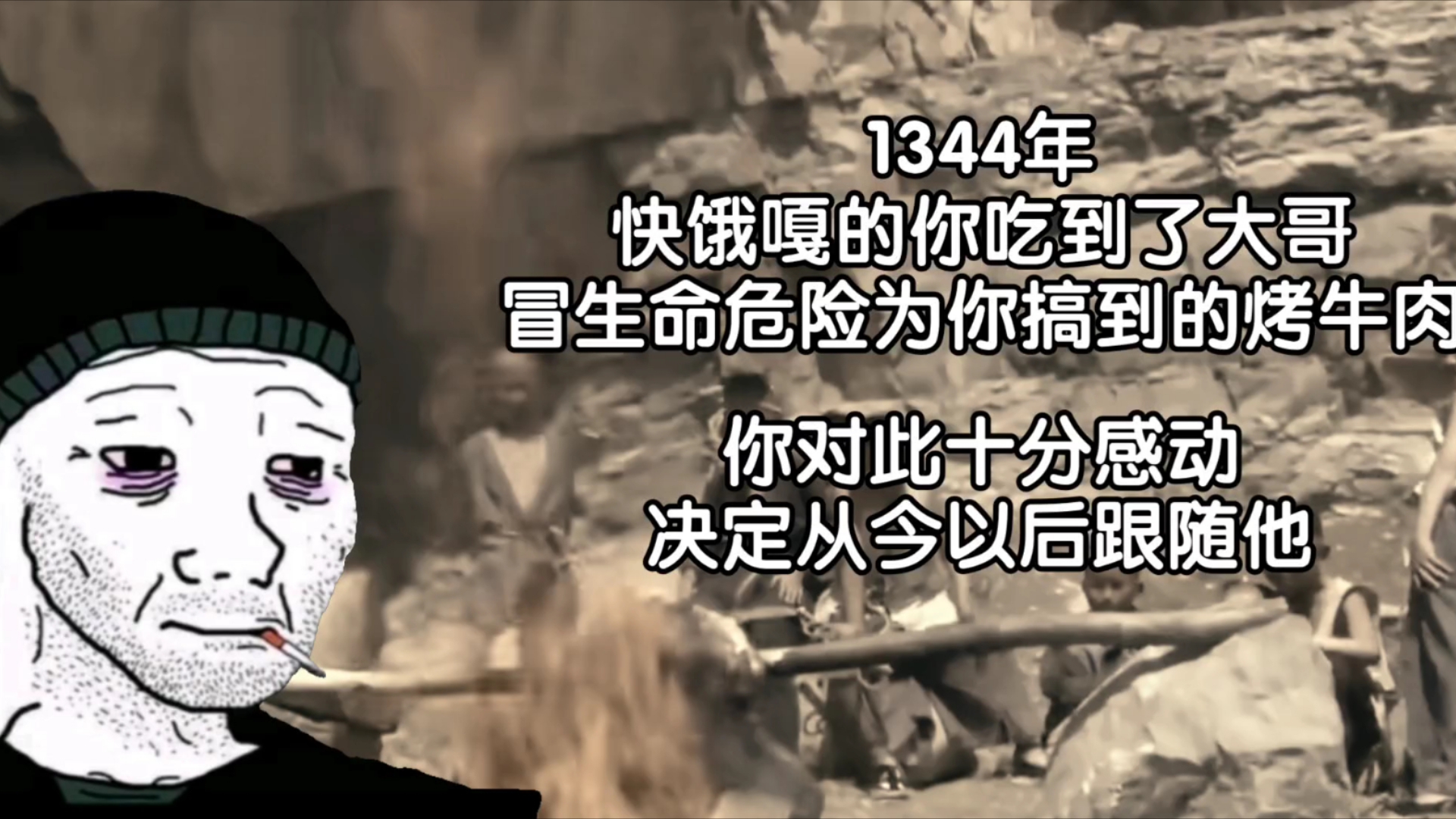 1344年,快饿嘎的你吃到了大哥冒生命危险为你搞到的牛肉,你对此十分感动,决定从今以后跟随他哔哩哔哩bilibili