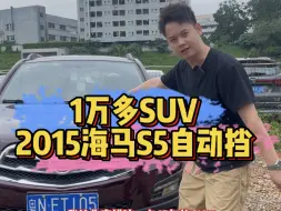 Download Video: 1万多的SUV，自动挡2.0l，2014传祺GS5