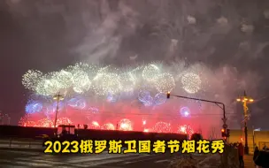 Download Video: 2023俄罗斯卫国者节烟花秀