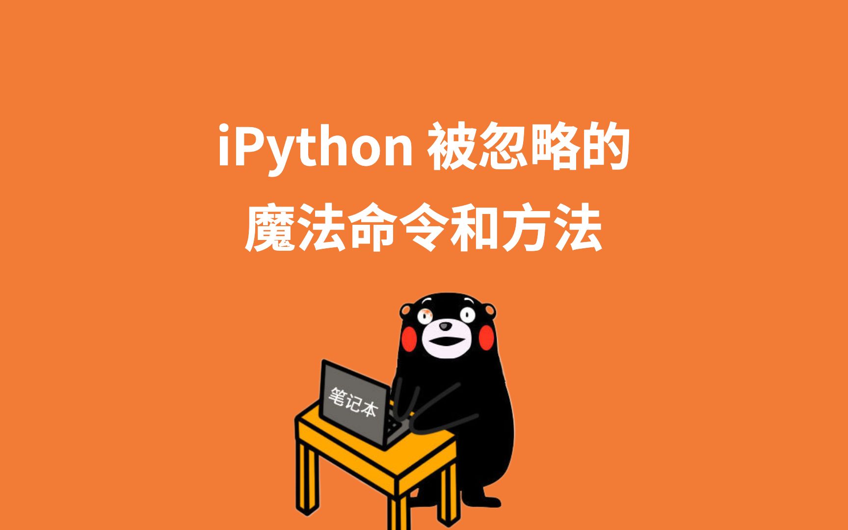 【小帅b】那些被你严重低估了的 IPython 使用技巧,来看看有没有你没用过的魔法命令哔哩哔哩bilibili