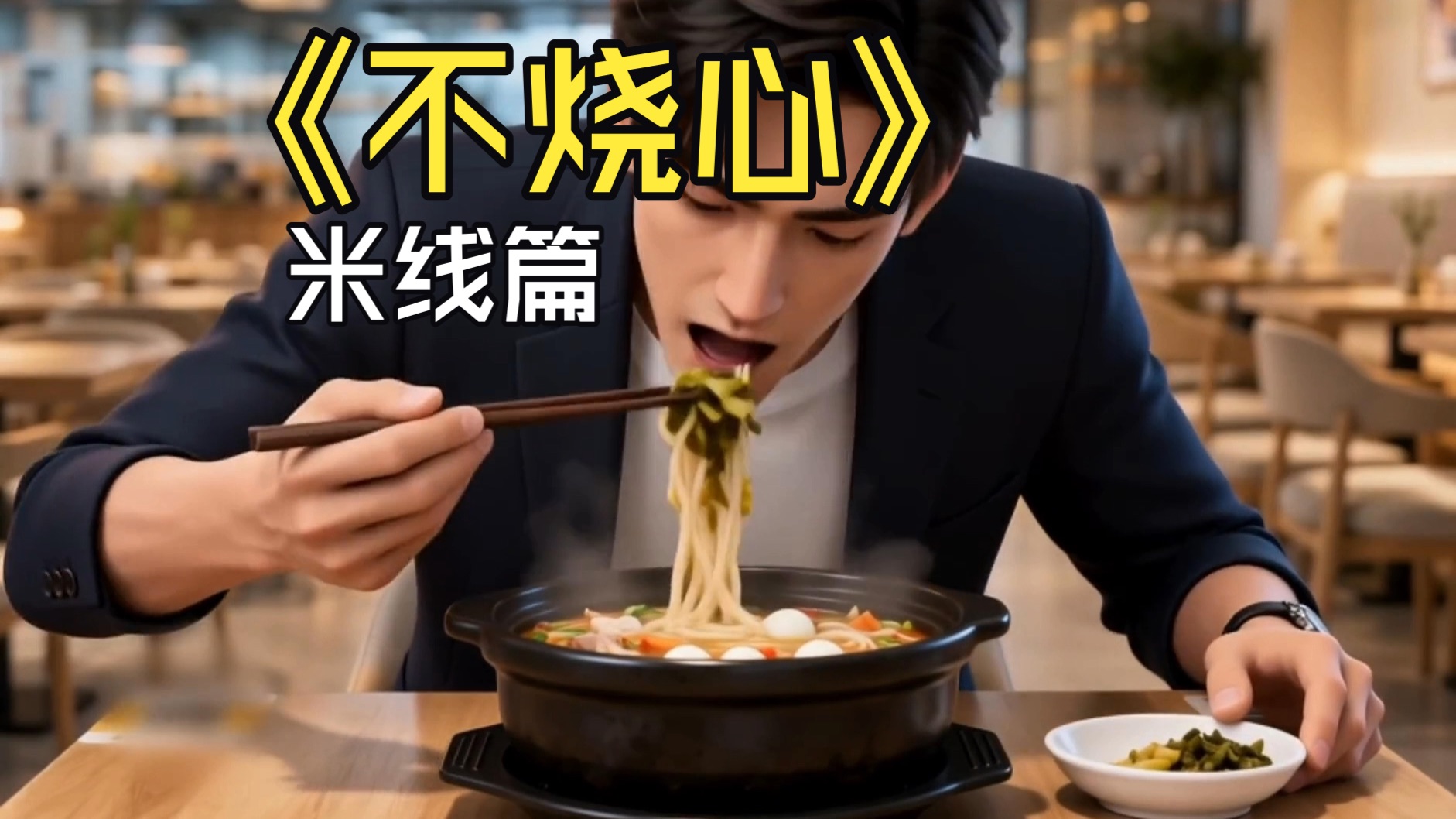 吃了不烧心之过桥米线篇，想烧心啊，我教你啊～