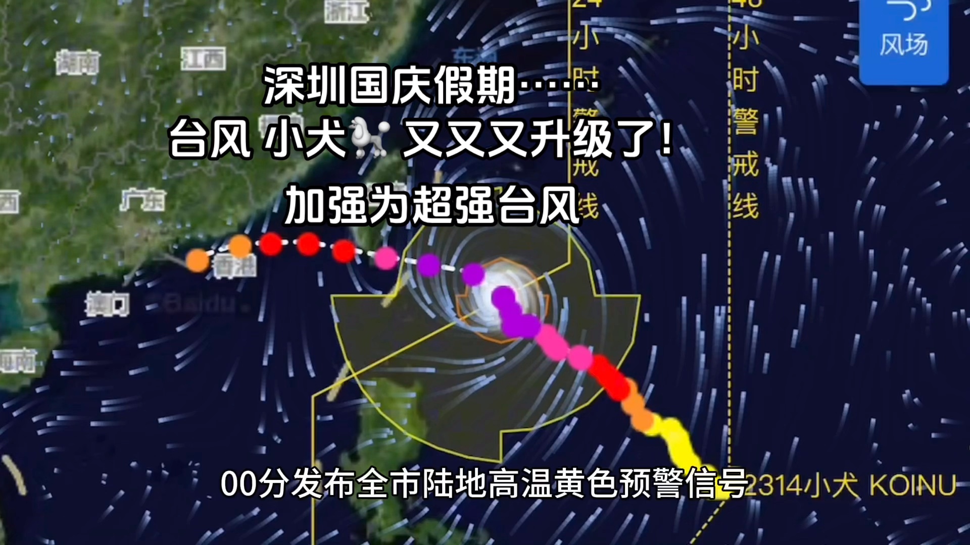 台风“小犬𐟐颀又又又升级了!加强为超强台风,深圳国庆假期……#台风小犬 #深圳台风 #深圳天气哔哩哔哩bilibili