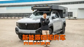 Video herunterladen: 20多万的新能源皮卡房车，开着究竟啥感觉？四驱双电机带31.8度电