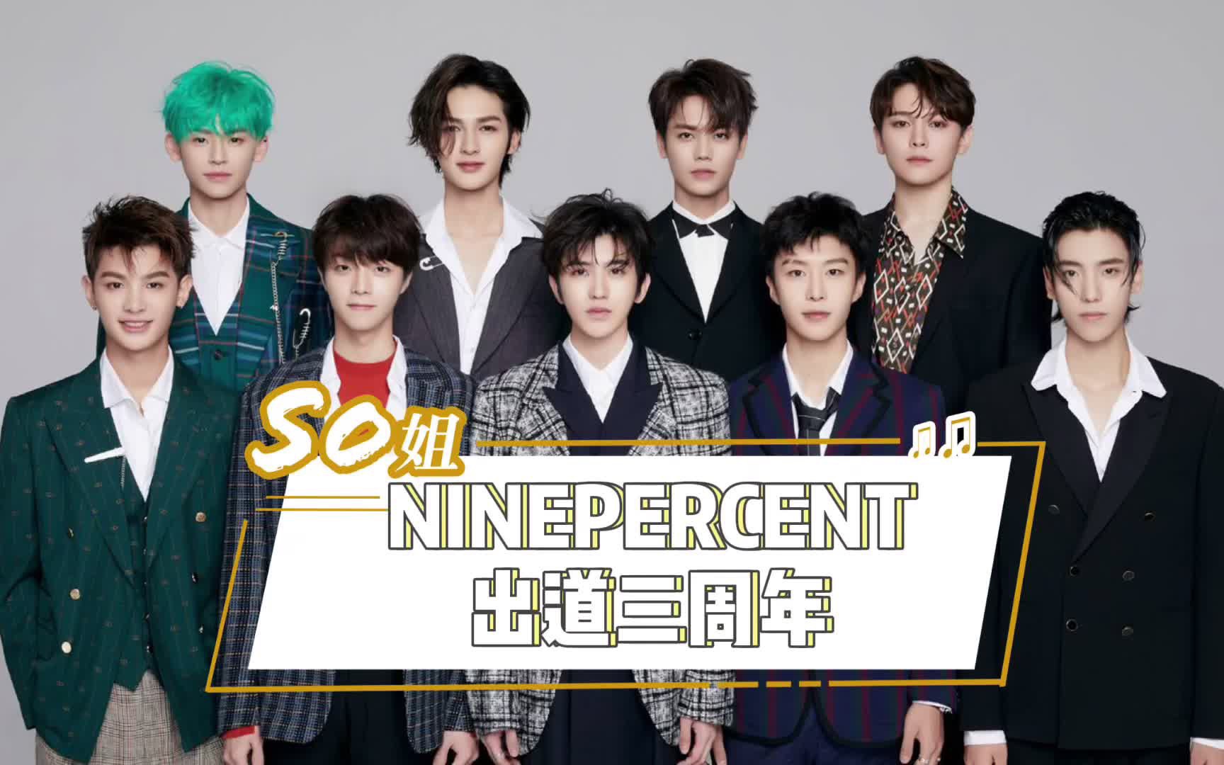 【ninepercent】ninepercent出道三周年,《ei ei》响起,又是逃离大厂