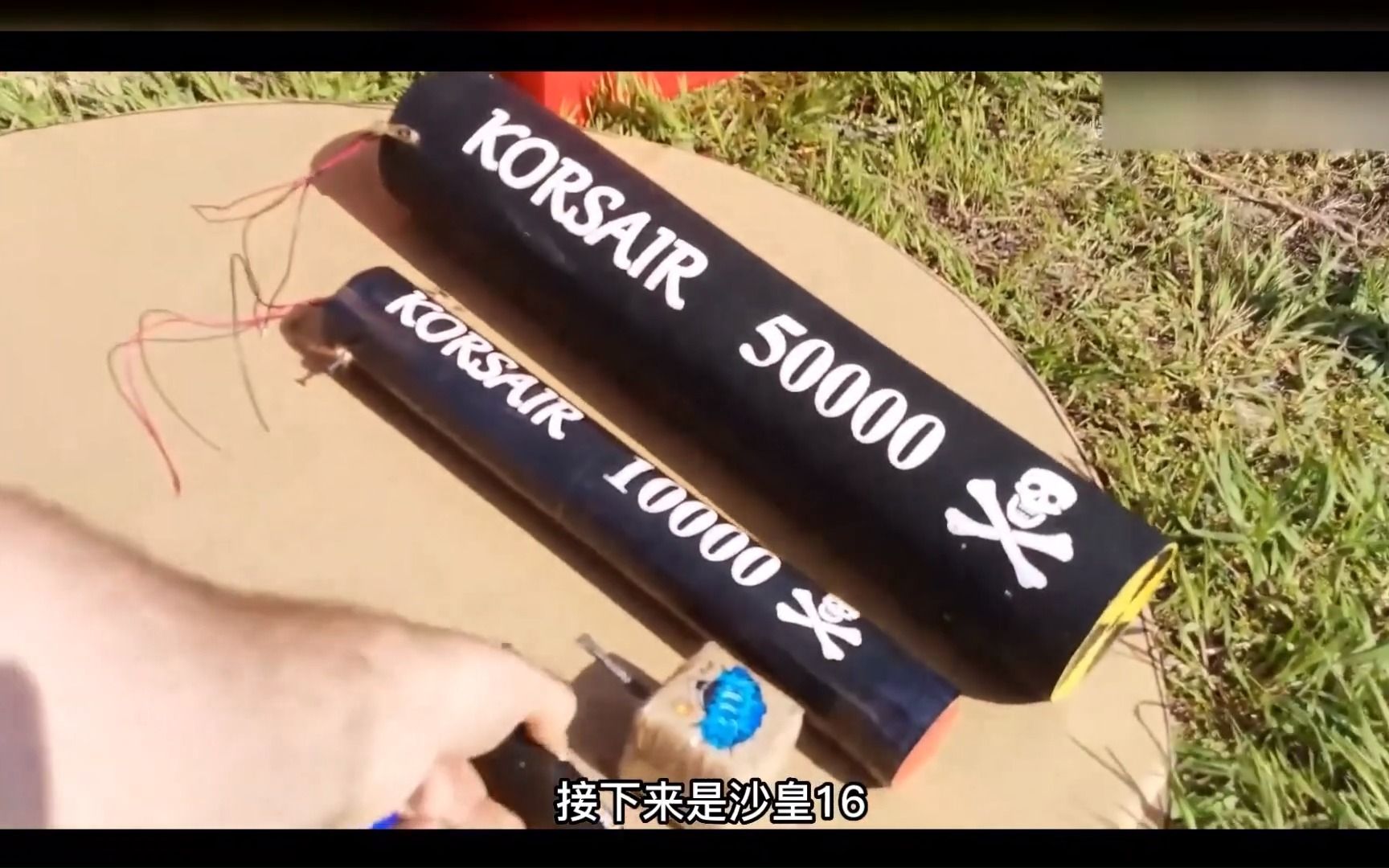 纪录片《沙皇擦炮》枯井:啊~对对对