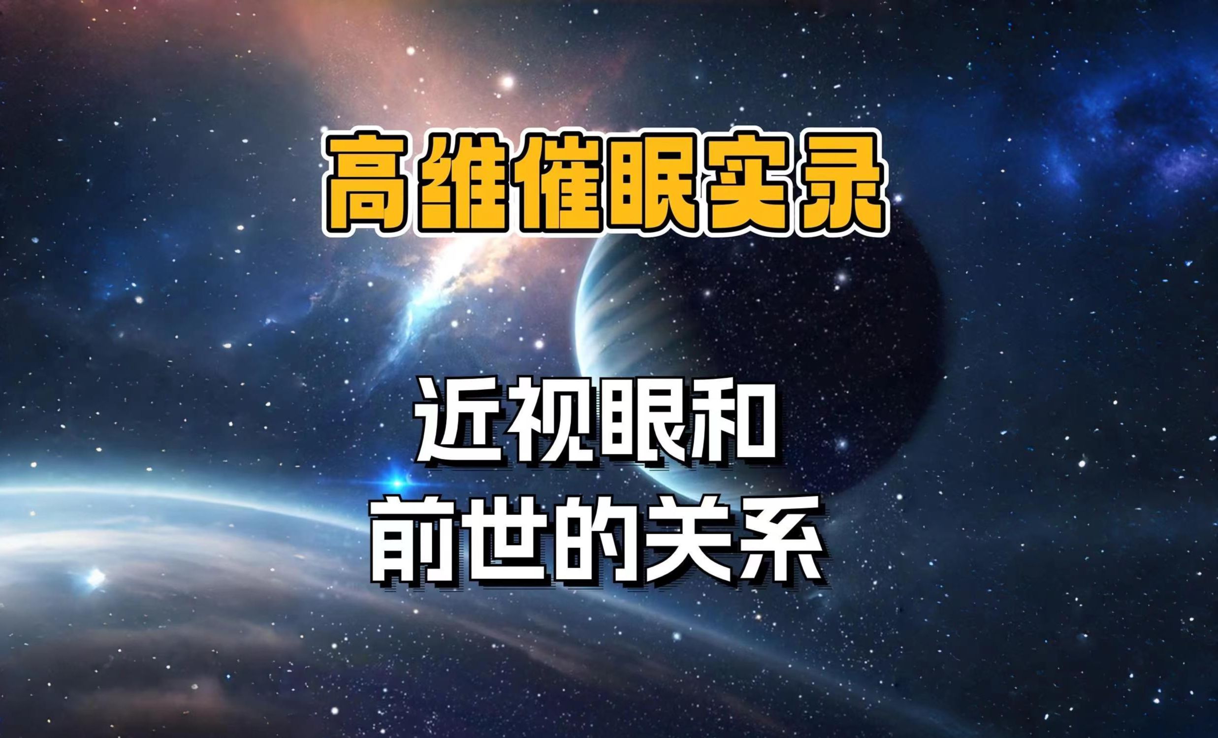 量子催眠实录 今生的近视 是源自于前世的因果 |高维传讯 宇宙传讯 潜意识哔哩哔哩bilibili