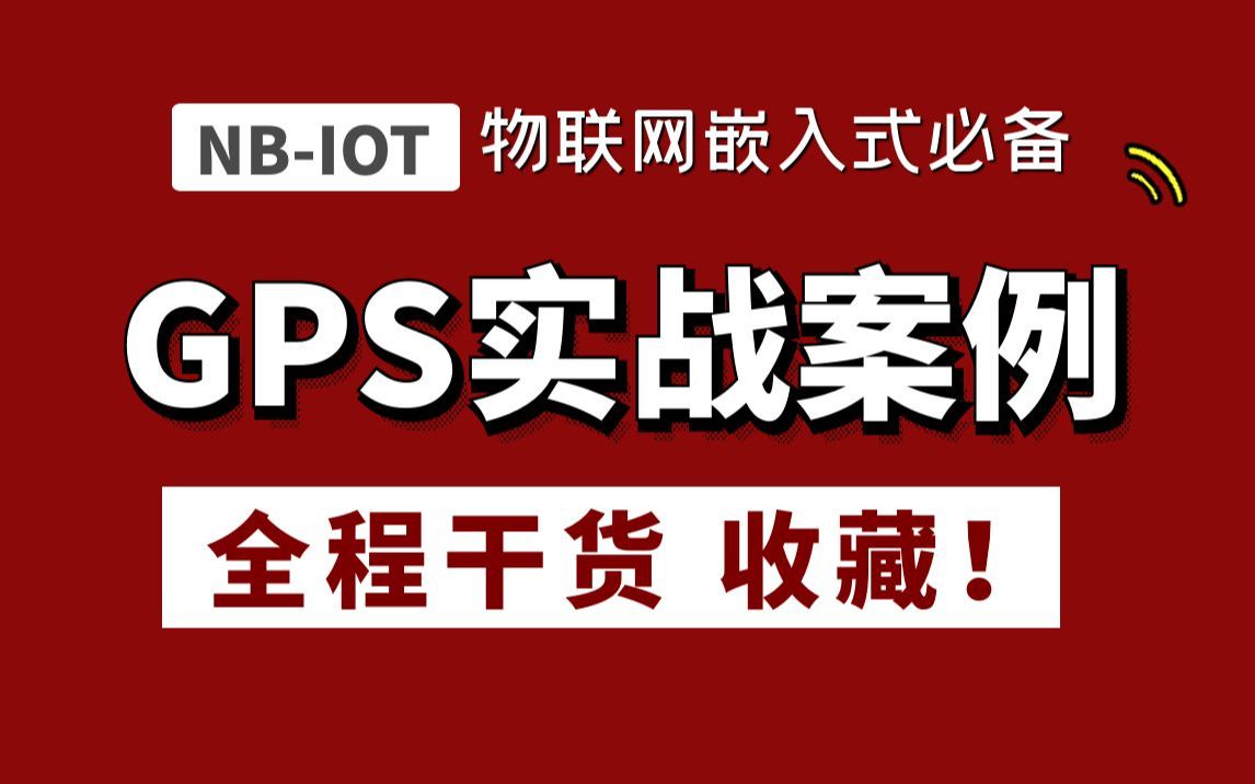 [图]GPS实战案例超详细！全程高能，大佬带你编程实现GPS应用案例，优秀！