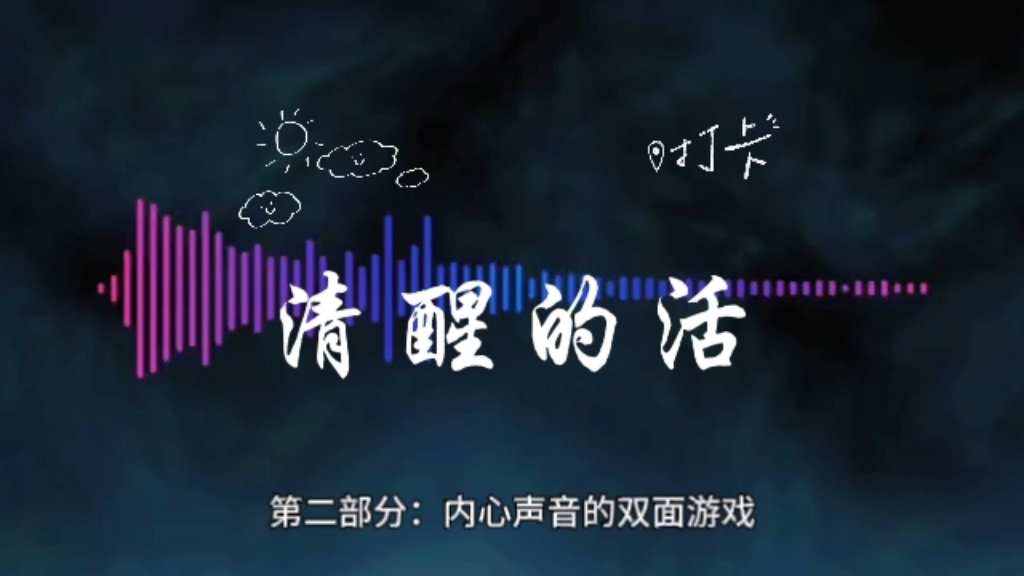 清醒的活02哔哩哔哩bilibili