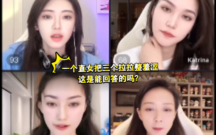 [图]一个直女把三个拉拉整羞涩 这是能回答的吗？好敢说 太叼专了咱就是一个装傻的状态