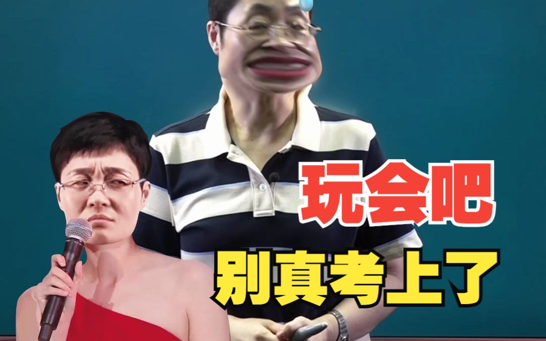 【晓艳】玩会呗,别真考上了!