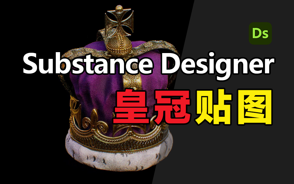 Substance Designer皇冠贴图制作教程哔哩哔哩bilibili