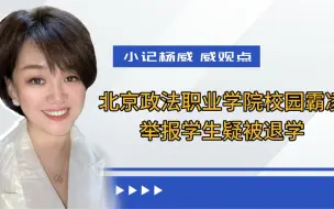 警方通报北京政法职业学院学生纠纷 男生制止校园霸凌遭劝退？北京政法职业学院再发通报：将引导学生完成学业