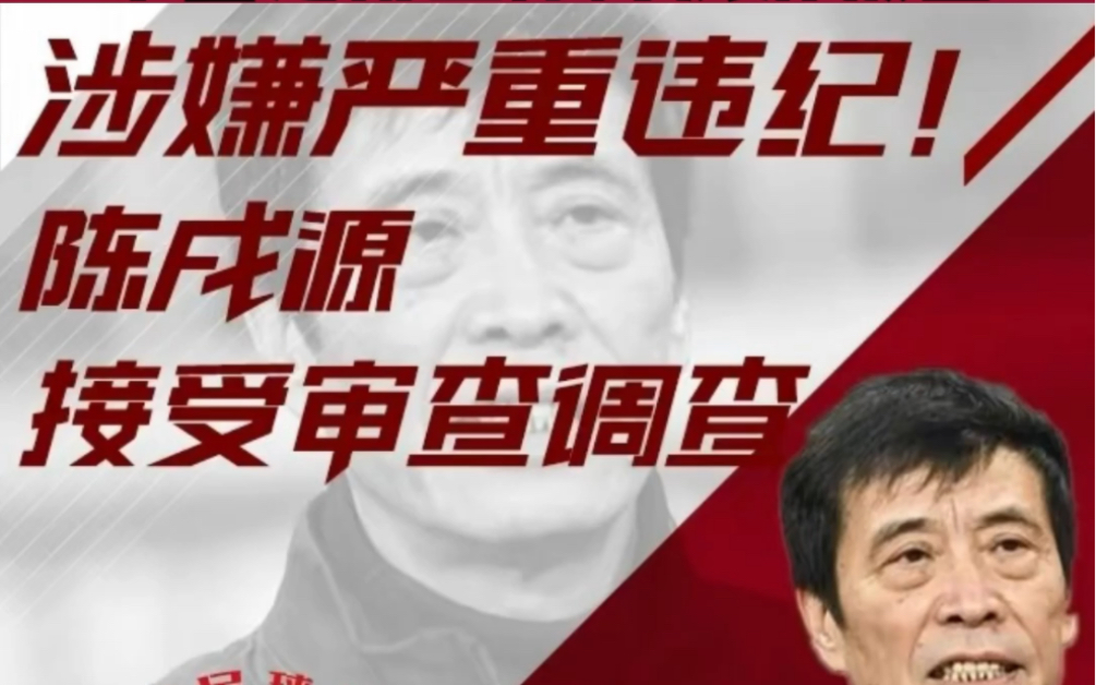 重磅消息!中国足协主席陈戍源涉嫌严重违纪被调查,中国足球迎来曙光了吗?哔哩哔哩bilibili