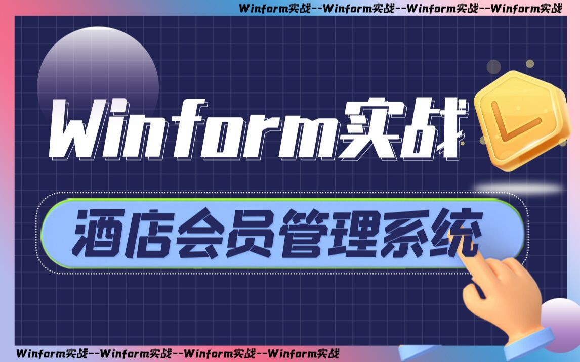 2022全新WInform企业级实战:酒店会员管理系统已完结 从零到一落地可直接使用的企业项目(C#/WPF/上位机开发/.NET/.NETCore)B0919哔哩哔哩bilibili