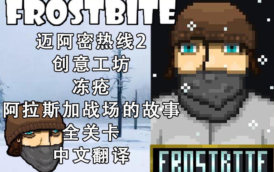 [图]【迈阿密热线2/创工中文翻译】Frostbite 苏美战争时期的阿拉斯加战场 全关卡（《Hotline Miami 2:Wrong Number》）