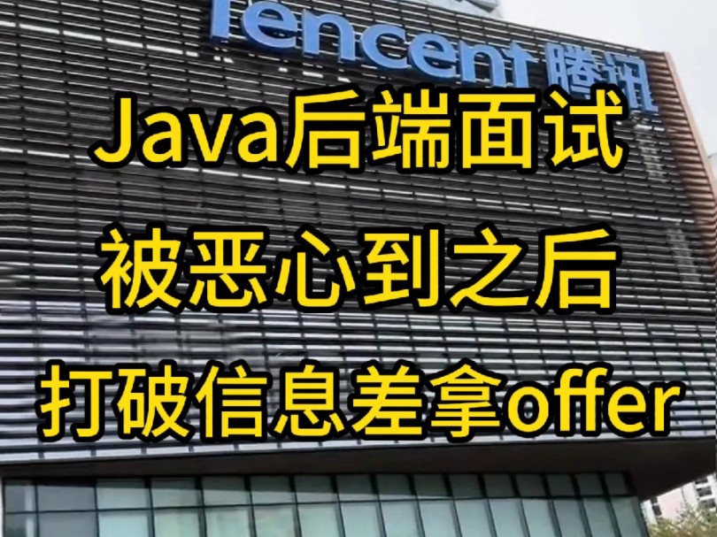 第一次被Java后端面试恶心到了……真的哔哩哔哩bilibili