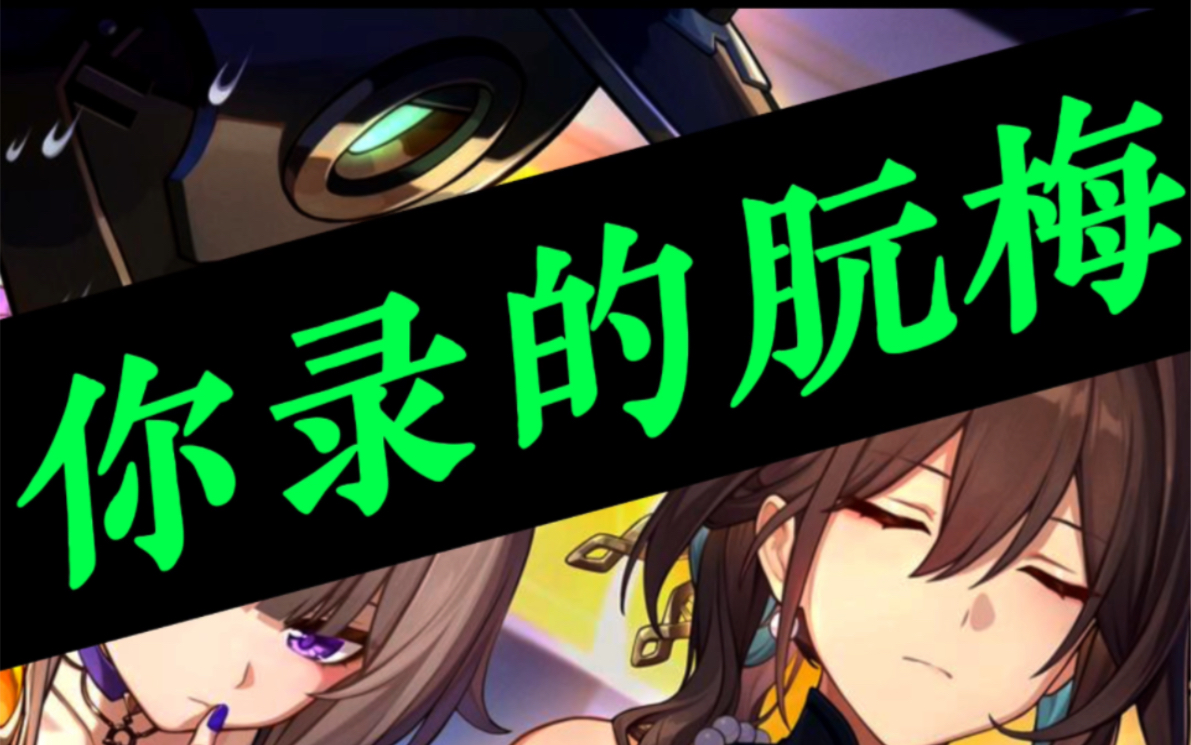 星穹铁道阮梅CV:张文钰(夜若曦)!你录的阮梅?哔哩哔哩bilibili