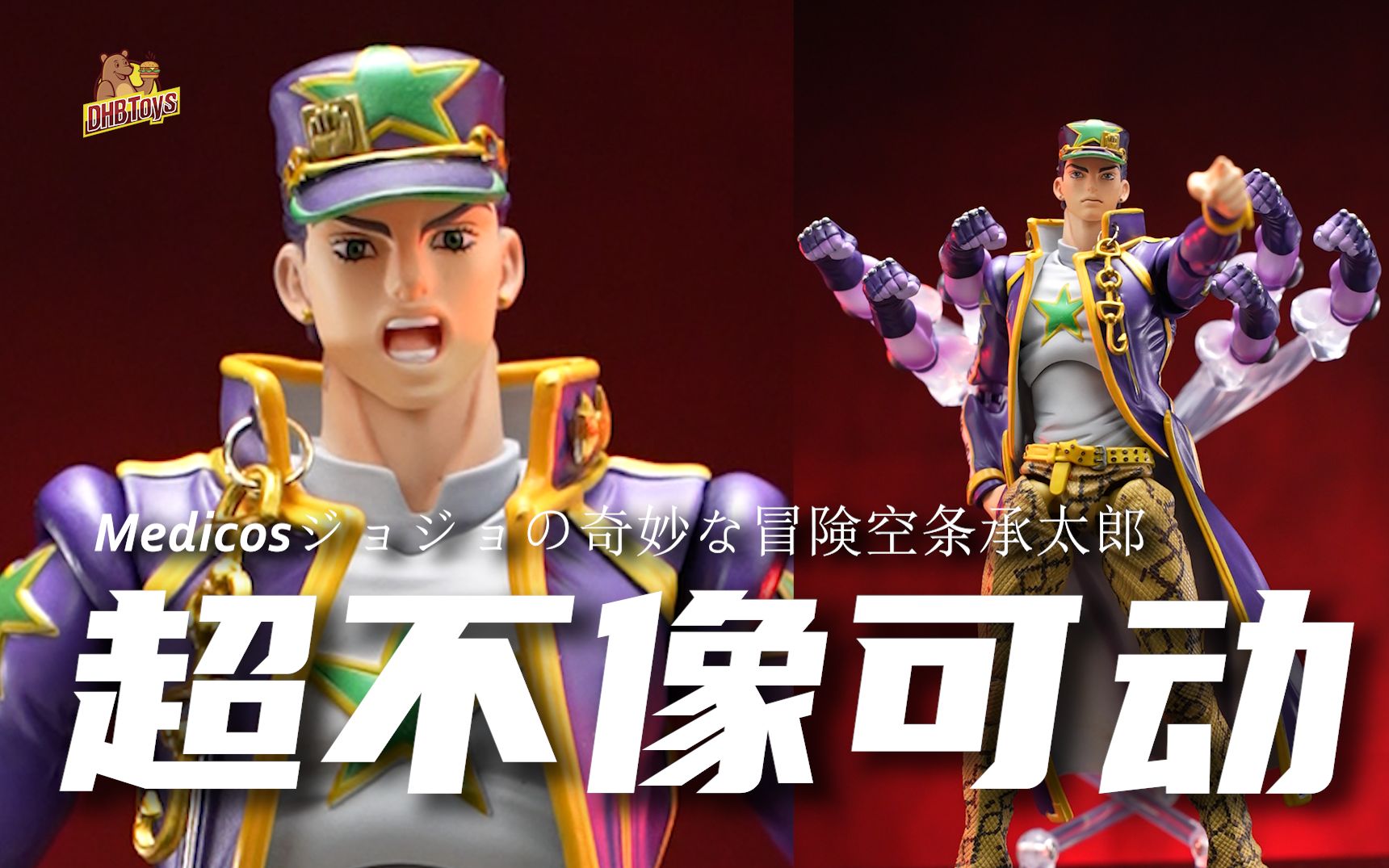 JOJO!你怎么了?【DHB Toys】空条承太郎 第六部 jojo乔乔的奇妙冒险哔哩哔哩bilibili