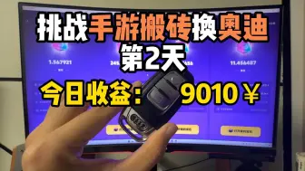 Download Video: 挑战手游搬砖奥迪A4换A6，第2天搬砖收益9010