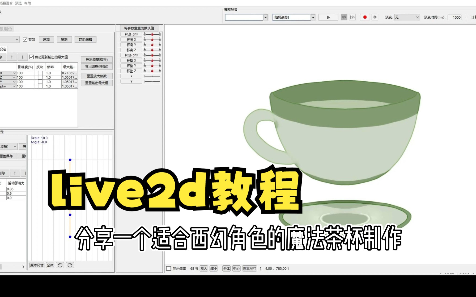 【live2d教程】 茶杯飞起来了(附工程文件和psd素材文件)哔哩哔哩bilibili