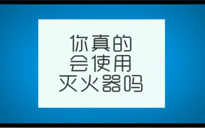 常见消防器材的使用哔哩哔哩bilibili