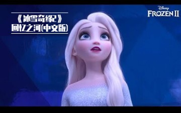 [图]《冰雪奇缘2》回忆之河(中文版)