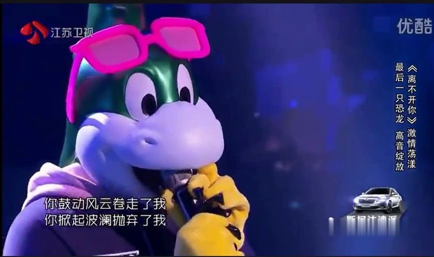 蒙面唱将离不开你最后一只恐龙