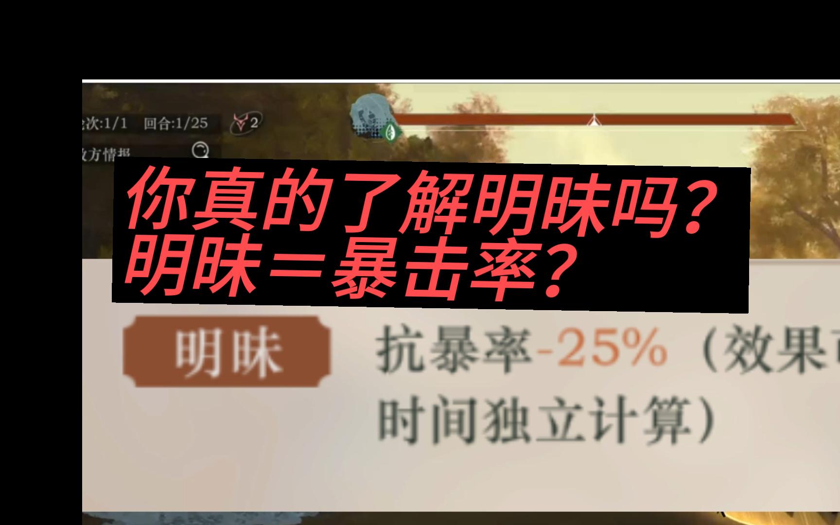 【重返未来 1999】你真的了解明昧吗?明昧=暴击率?手机游戏热门视频