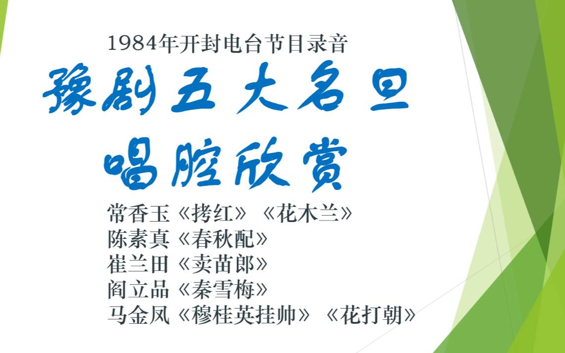 豫剧五大名旦唱腔欣赏 常香玉 陈素真 崔兰田 阎立品 马金凤 1984年开封电台录音哔哩哔哩bilibili