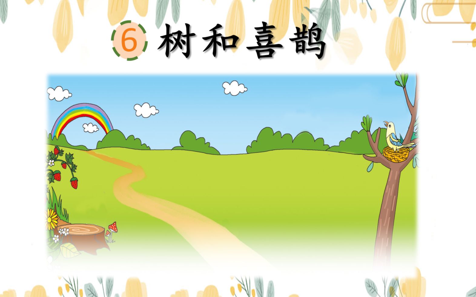 【河北师大附小】一年级语文《树和喜鹊》第二课时_哔哩哔哩 (゜-゜)