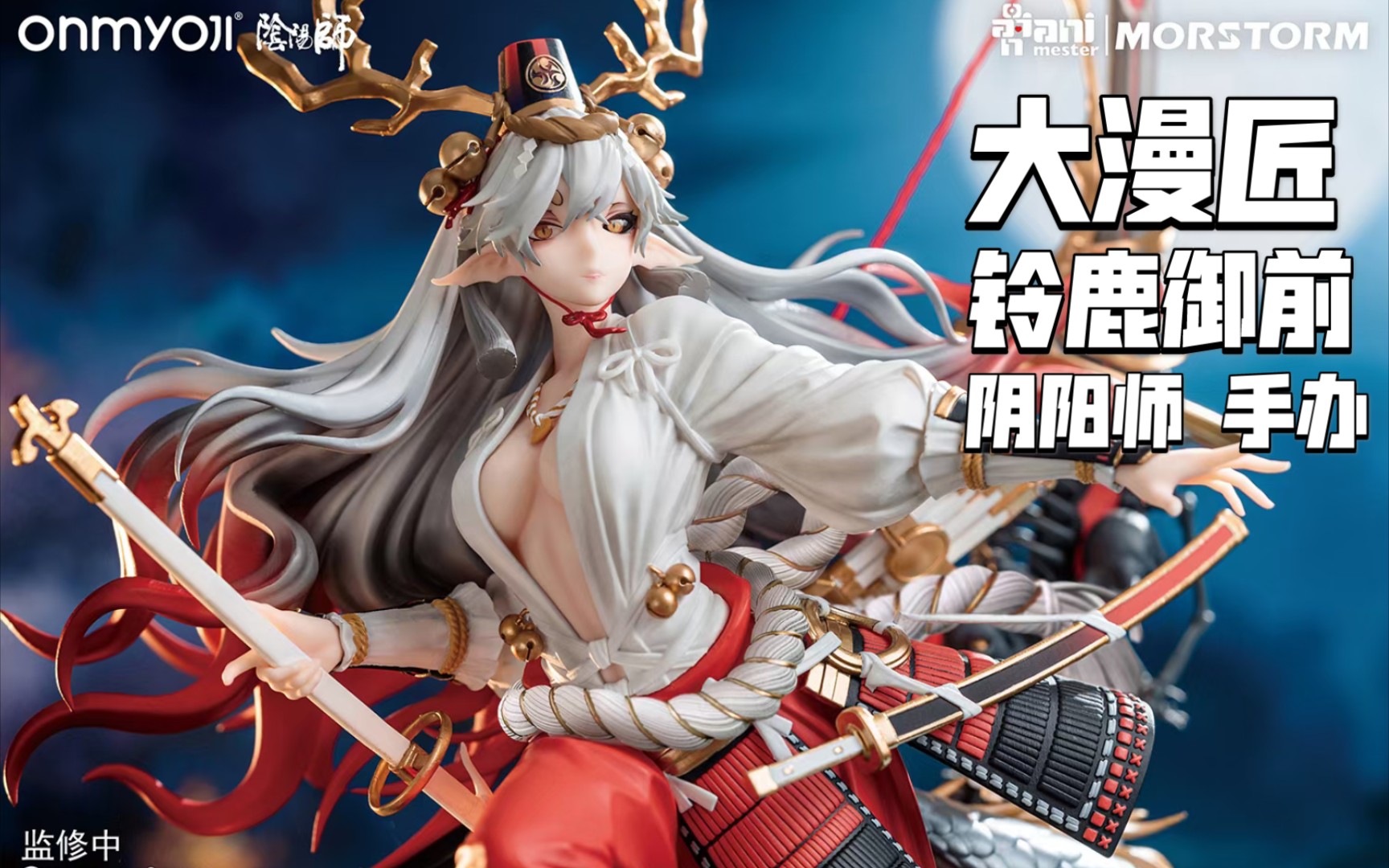 新品开定大漫匠阴阳师铃鹿御前手办