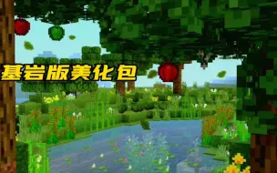 Download Video: 我的世界基岩版：更好的树叶&草地，更真实的苹果，美化Addons