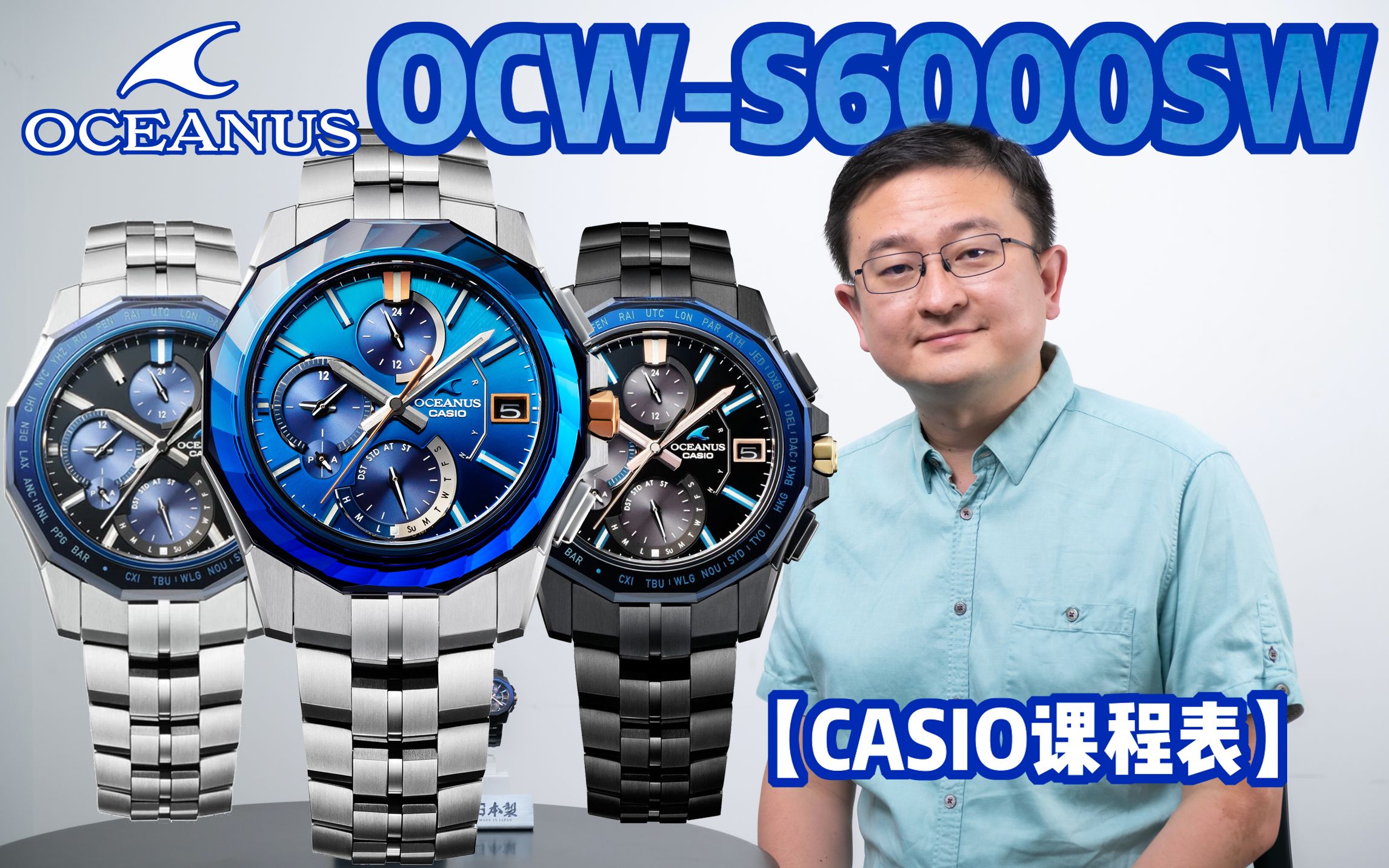 [图]【CASIO课程表】OCEANUS海神Manta OCW-S6000SW详解