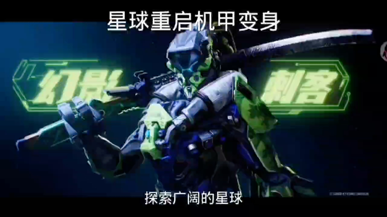 星球重启机甲变身